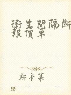 卫生间隔断工程报价单