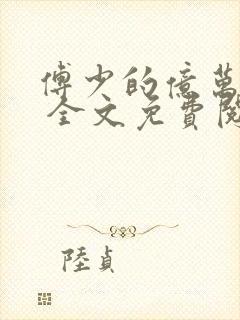 傅少的亿万甜妻 全文免费阅读