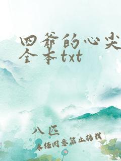 四爷的心尖宠妃全本txt