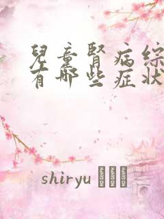 儿童肾病综合症有哪些症状