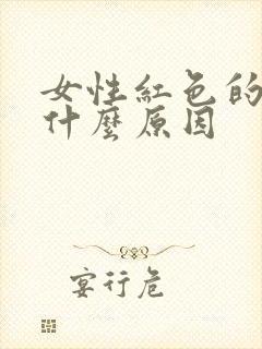 女性红色的尿是什么原因