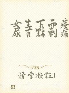 女生下面瘙痒拉尿有点刺痛