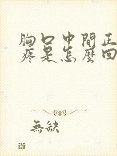 胸口中间正上方疼是怎么回事