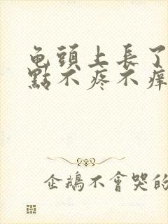 龟头上长了红点点不疼不痒