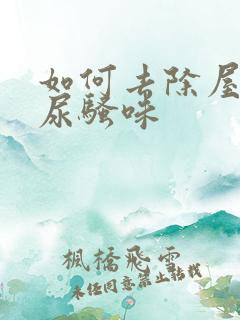 如何去除屋里的尿骚味