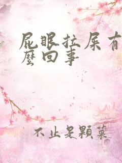 屁眼拉屎有血怎么回事