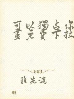 可以独占你吗漫画免费下拉式