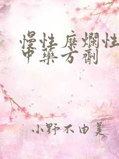 慢性糜烂性胃炎中药方剂