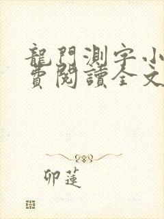 龙门测字小说免费阅读全文最新章节