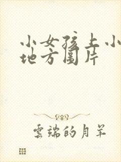 小女孩上小便的地方图片