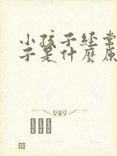 小孩子经常尿裤子是什么原因