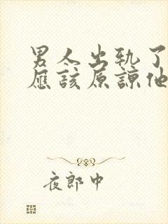 男人出轨了应不应该原谅他