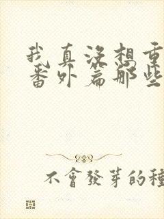 我真没想重生啊番外篇那些年