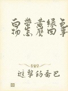 白带黄绿色分泌物怎么回事