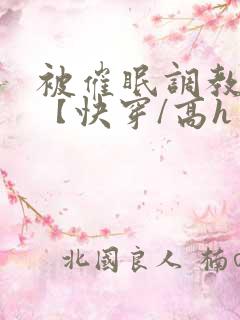 被催眠调教系统【快穿/高h