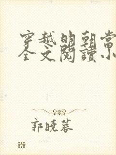 穿越明朝当暴君全文阅读小说