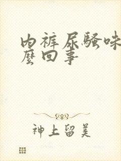 内裤尿骚味大怎么回事