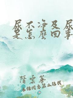 尿不净及尿等待是怎么回事