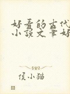 好看的古代言情小说文笔好