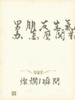 男朋友生气怎么办 怎么哄对象开心