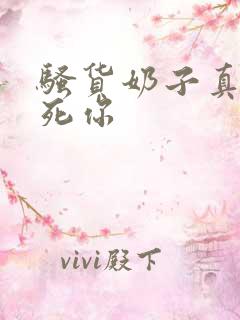 骚货奶子真大操死你