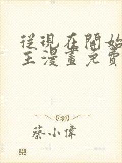 从现在开始当城主漫画免费下拉式六