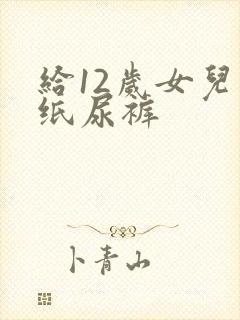 给12岁女儿换纸尿裤