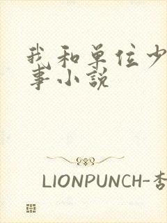 我和单位少妇性事小说