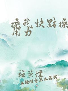 操我快点操我啊用力