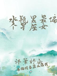 水瓶男最偏爱哪个星座女