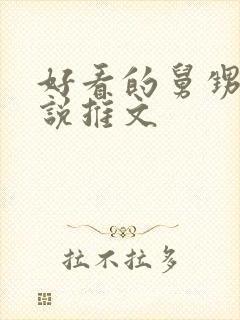 好看的舅甥恋小说推文