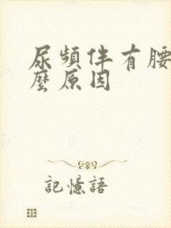 尿频伴有腰痛什么原因