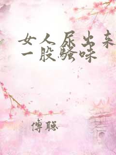 女人尿出来的尿一股骚味