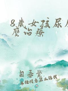 8岁女孩尿床怎么治疗