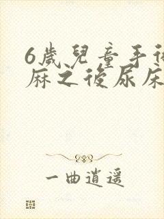 6岁儿童手术全麻之后尿床