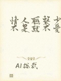 情人联系少了是不是就不爱了