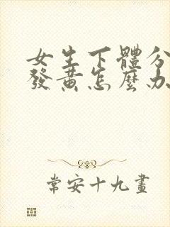 女生下体分泌物发黄怎么办