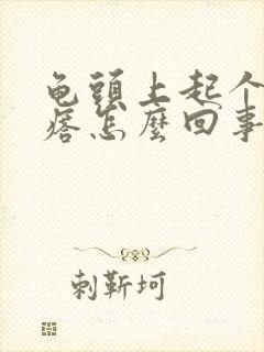 龟头上起个小疙瘩怎么回事