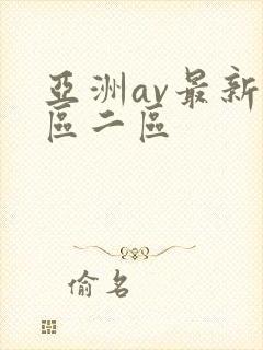 亚洲av最新一区二区