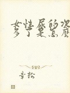 女性尿的次数增多了是怎么回事