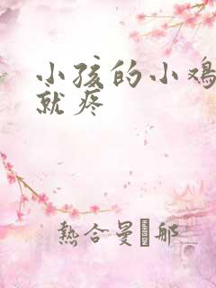 小孩的小鸡一尿就疼