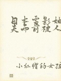 日本电影她在丈夫面前被人耍了