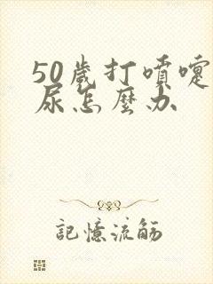 50岁打喷嚏漏尿怎么办