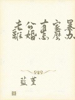 老公有家暴不肯离婚怎么办