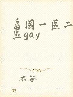 岛国一区二区三区gay