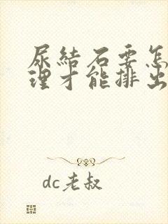 尿结石要怎么处理才能排出