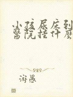 小孩尿床到儿童医院挂什么科