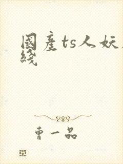 国产ts人妖在线