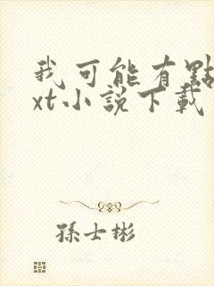 我可能有点强txt小说下载