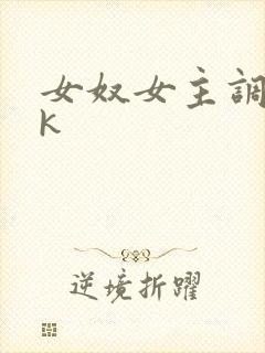 女奴女主调教vk